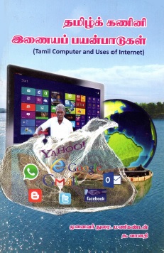 தமிழ் கணினி மற்றும் இணையத்தின் பயன்பாடுகள் | Tamil Computer and Uses of Internet